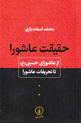 حقیقت عاشورا از عاشورای حسین تا تحریفات عاشورا